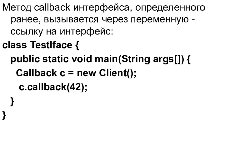 Метод callback интерфейса, определенного ранее, вызывается через переменную - ссылку на