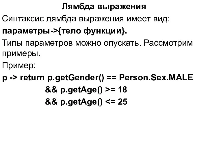 Лямбда выражения Синтаксис лямбда выражения имеет вид: параметры->{тело функции}. Типы параметров