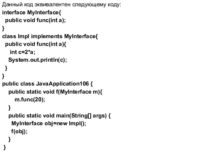 Данный код эквивалентен следующему коду: interface MyInterface{ public void func(int a);