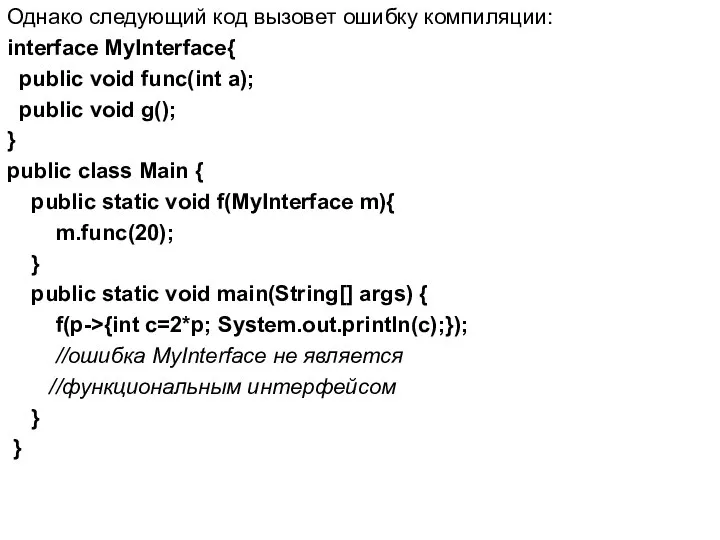 Однако следующий код вызовет ошибку компиляции: interface MyInterface{ public void func(int