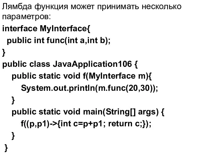 Лямбда функция может принимать несколько параметров: interface MyInterface{ public int func(int
