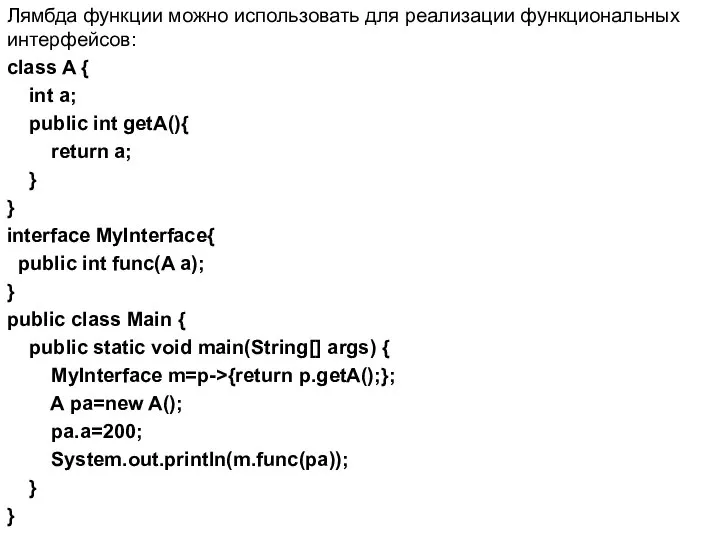 Лямбда функции можно использовать для реализации функциональных интерфейсов: class A {