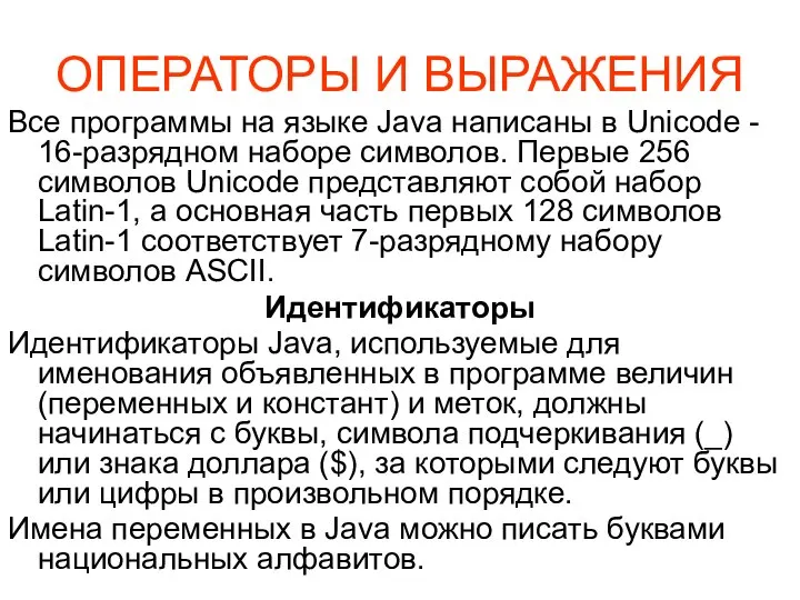 ОПЕРАТОРЫ И ВЫРАЖЕНИЯ Все программы на языке Java написаны в Unicode