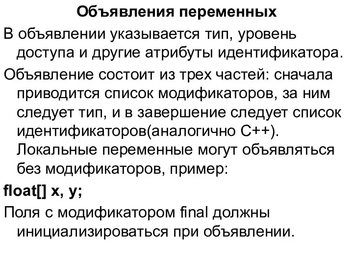 Объявления переменных В объявлении указывается тип, уровень доступа и другие атрибуты