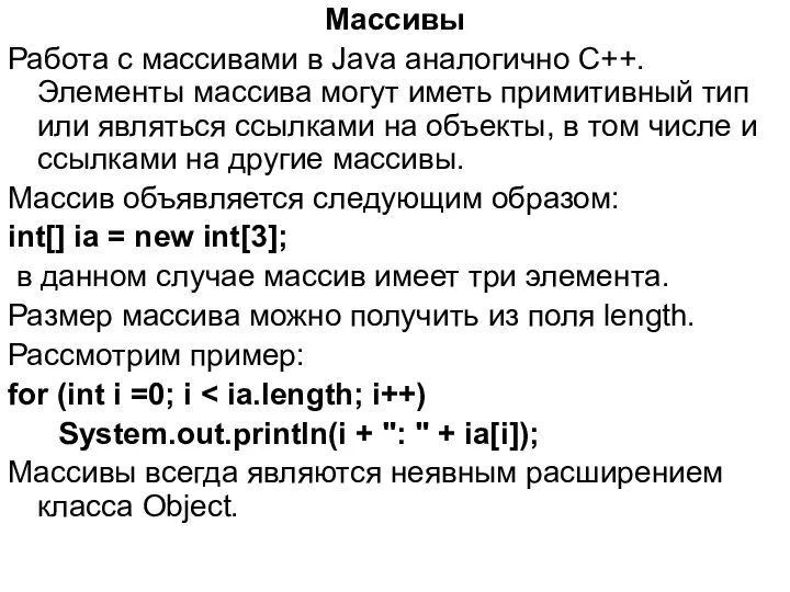 Массивы Работа с массивами в Java аналогично С++. Элементы массива могут