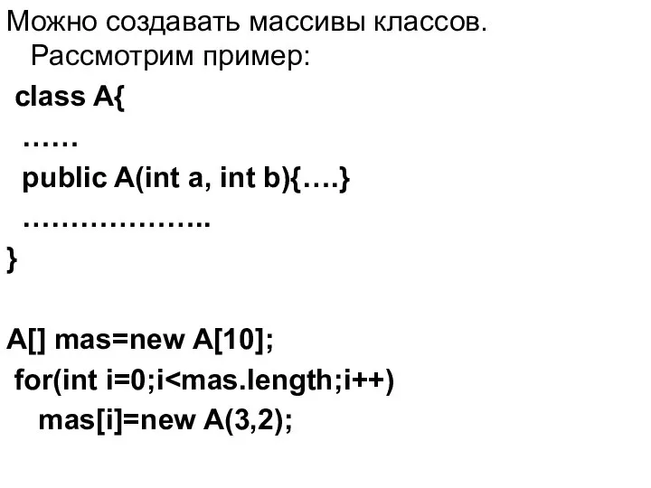 Можно создавать массивы классов. Рассмотрим пример: сlass A{ …… public A(int