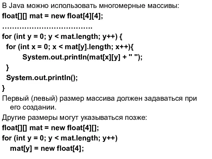 В Java можно использовать многомерные массивы: float[][] mat = new float[4][4];