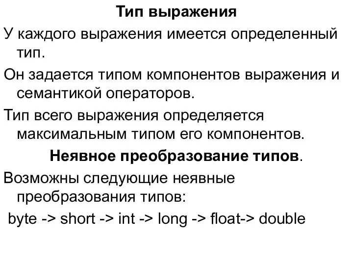 Тип выражения У каждого выражения имеется определенный тип. Он задается типом