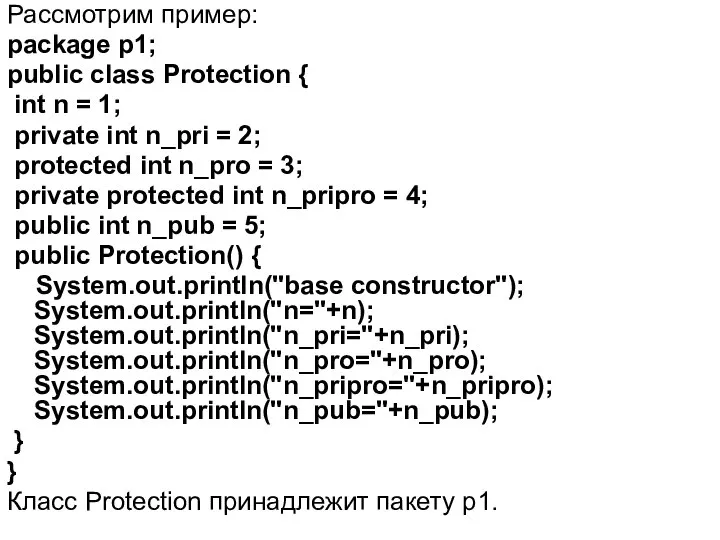 Рассмотрим пример: package р1; public class Protection { int n =