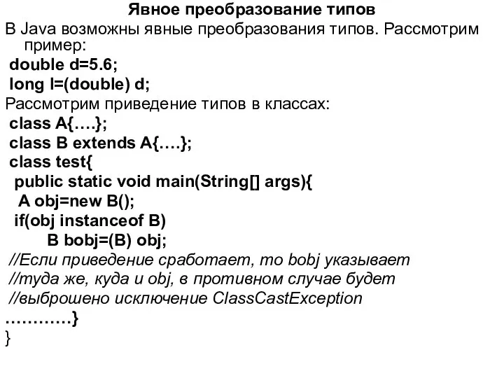 Явное преобразование типов В Java возможны явные преобразования типов. Рассмотрим пример: