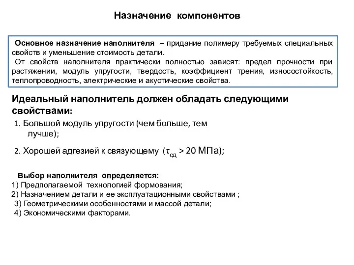 Назначение компонентов Основное назначение наполнителя – придание полимеру требуемых специальных свойств