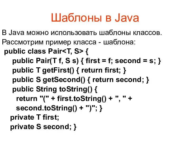 Шаблоны в Java В Java можно использовать шаблоны классов. Рассмотрим пример