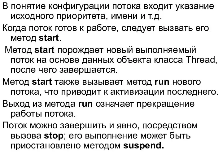 В понятие конфигурации потока входит указание исходного приоритета, имени и т.д.