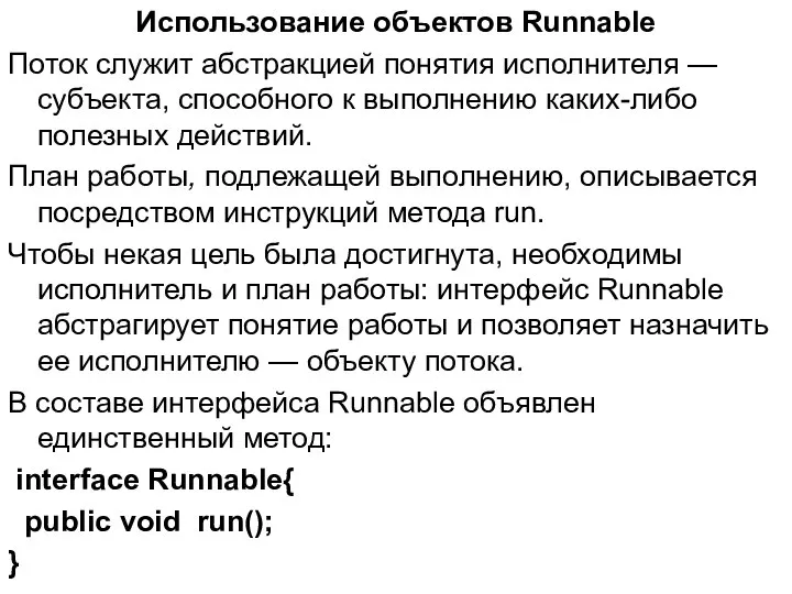 Использование объектов Runnable Поток служит абстракцией понятия исполнителя — субъекта, способного