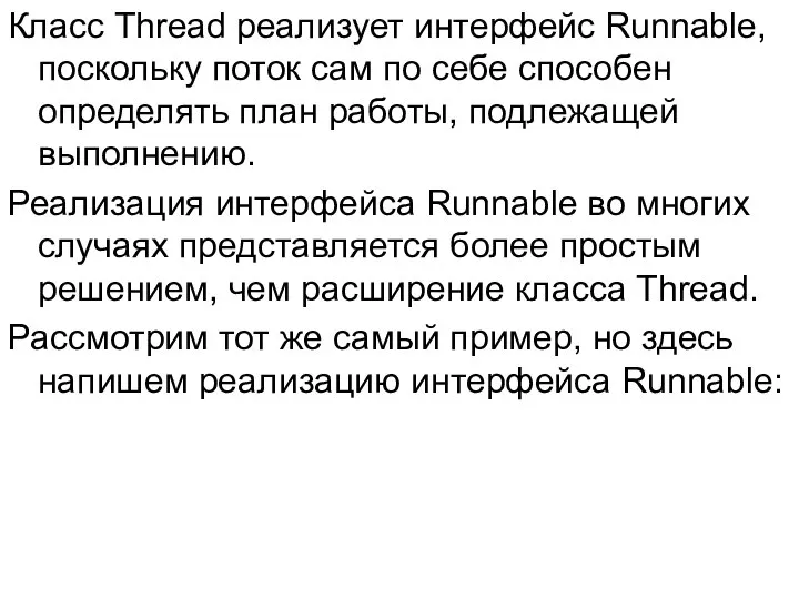 Класс Thread реализует интерфейс Runnable, поскольку поток сам по себе способен