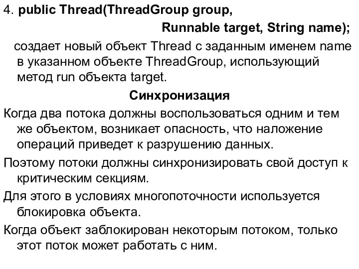 4. public Thread(ThreadGroup group, Runnable target, String name); cоздает новый объект