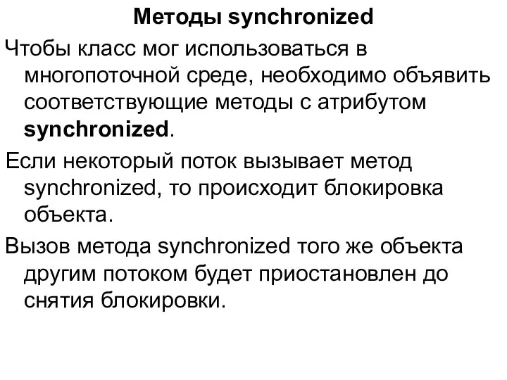 Методы synchronized Чтобы класс мог использоваться в многопоточной среде, необходимо объявить