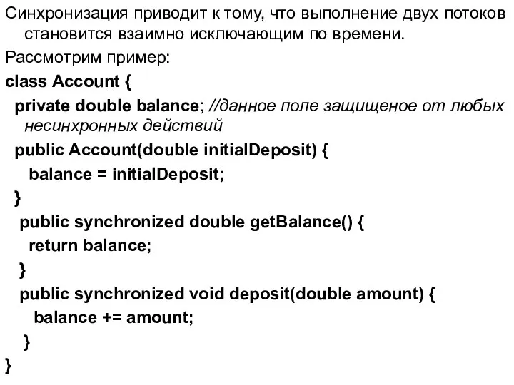 Синхронизация приводит к тому, что выполнение двух потоков становится взаимно исключающим