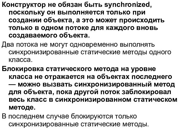 Конструктор не обязан быть synchronized, поскольку он выполняется только при создании