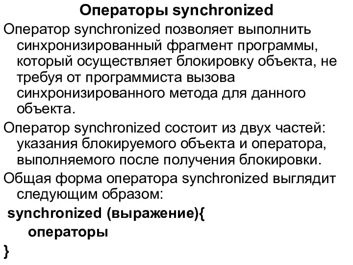Операторы synchronized Оператор synchronized позволяет выполнить синхронизированный фрагмент программы, который осуществляет