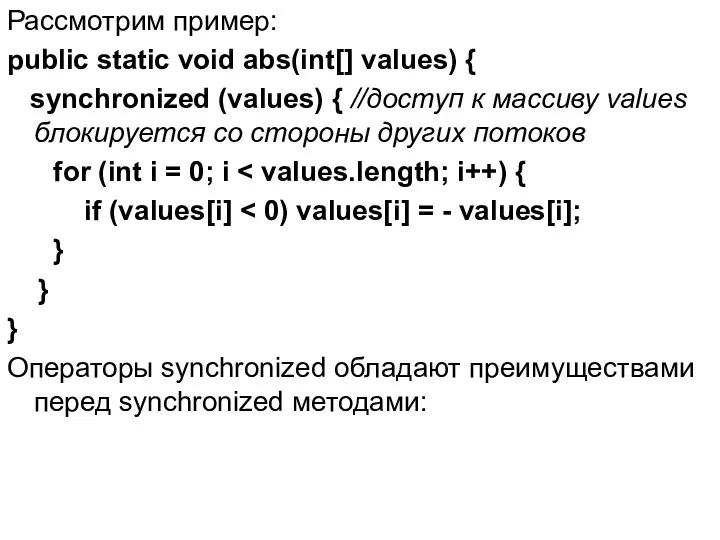 Рассмотрим пример: public static void abs(int[] values) { synchronized (values) {