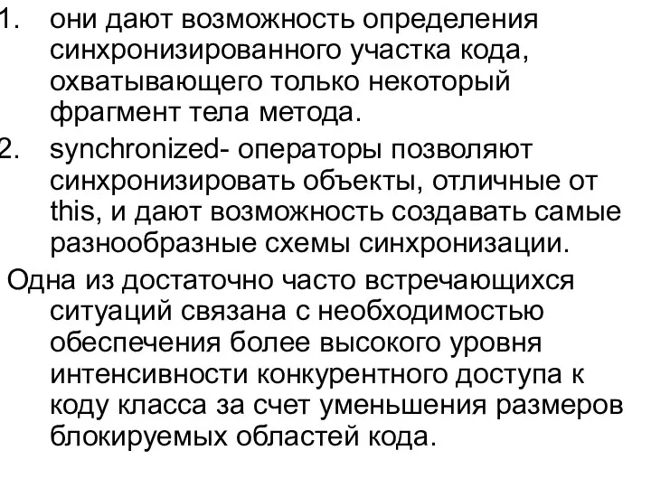 они дают возможность определения синхронизированного участка кода, охватывающего только некоторый фрагмент