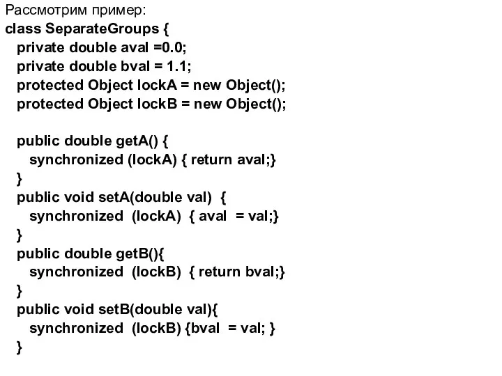 Рассмотрим пример: сlass SeparateGroups { private double aval =0.0; private double