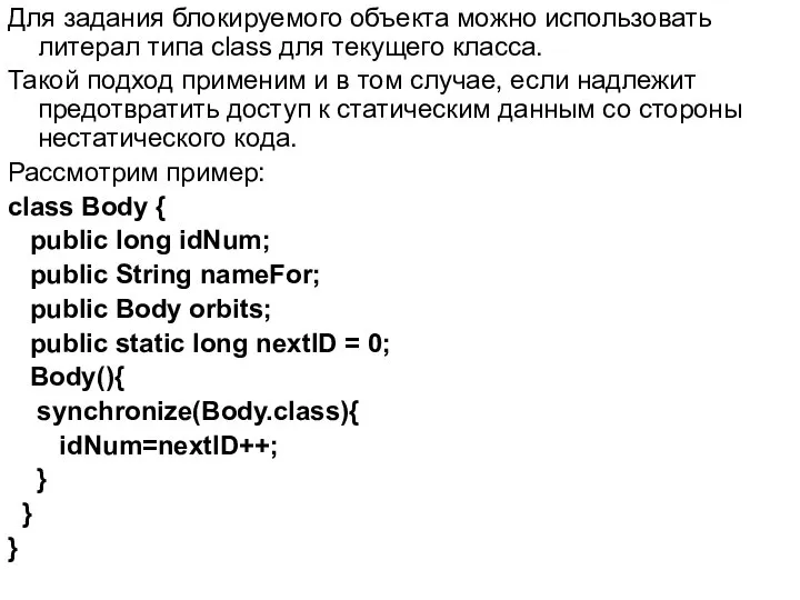 Для задания блокируемого объекта можно использовать литерал типа class для текущего