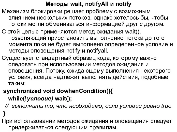 Методы wait, notifyAll и notify Механизм блокировки решает проблему с возможным