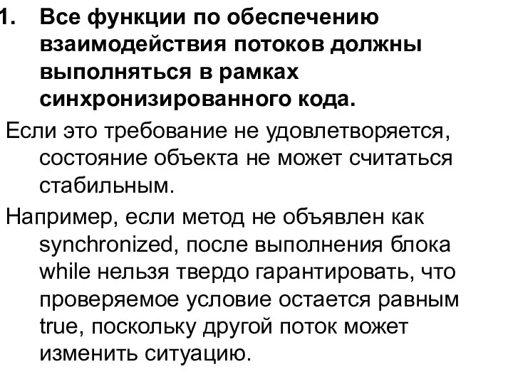 Все функции по обеспечению взаимодействия потоков должны выполняться в рамках синхронизированного