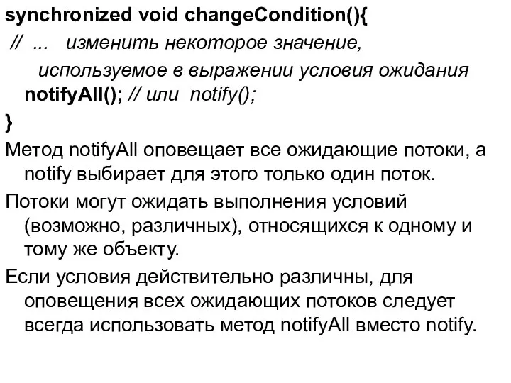 synchronized void changeCondition(){ // ... изменить некоторое значение, используемое в выражении