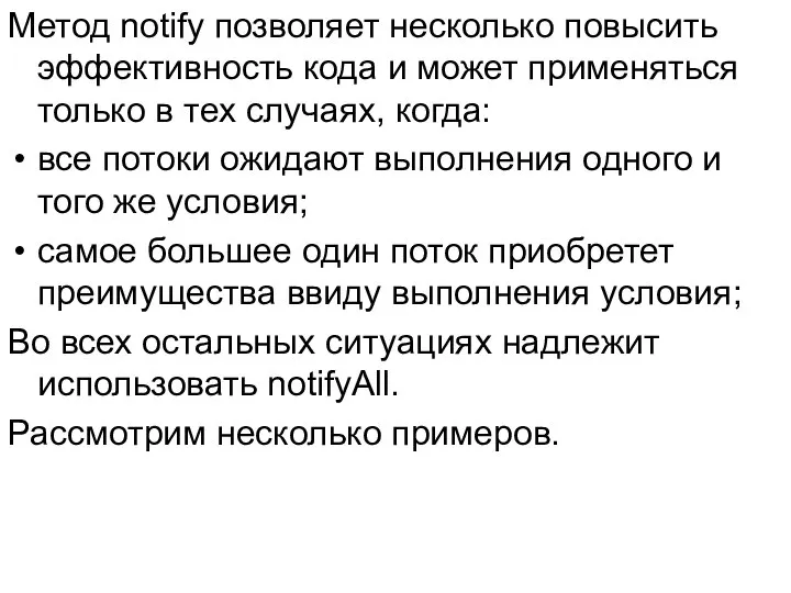 Метод notify позволяет несколько повысить эффективность кода и может применяться только