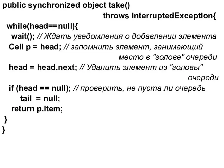 public synchronized object take() throws interruptedException{ while(head==null){ wait(); // Ждать уведомления