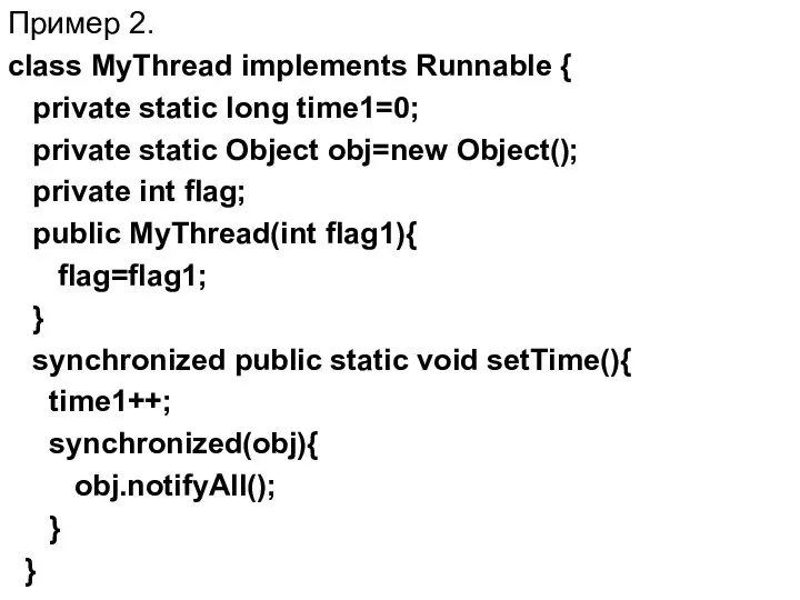 Пример 2. class MyThread implements Runnable { private static long time1=0;