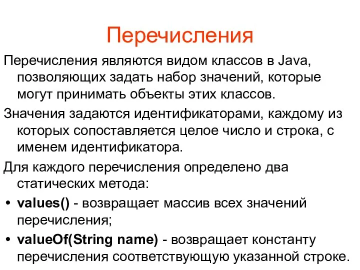 Перечисления Перечисления являются видом классов в Java, позволяющих задать набор значений,