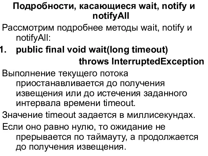 Подробности, касающиеся wait, notify и notifyAll Рассмотрим подробнее методы wait, notify