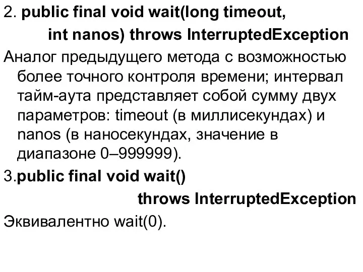 2. public final void wait(long timeout, int nanos) throws InterruptedException Аналог