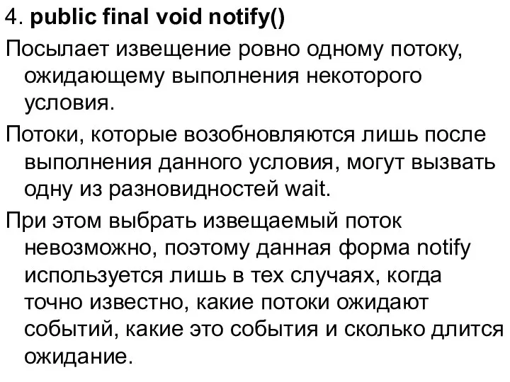 4. public final void notify() Посылает извещение ровно одному потоку, ожидающему