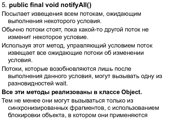 5. public final void notifyAll() Посылает извещения всем потокам, ожидающим выполнения