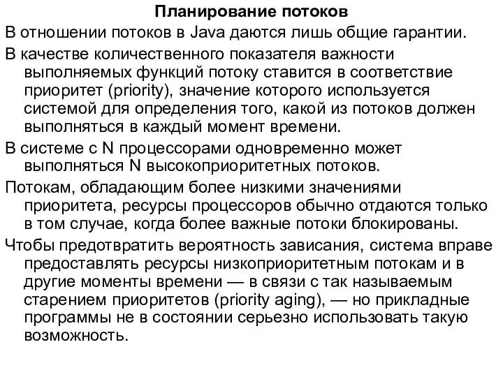 Планирование потоков В отношении потоков в Java даются лишь общие гарантии.