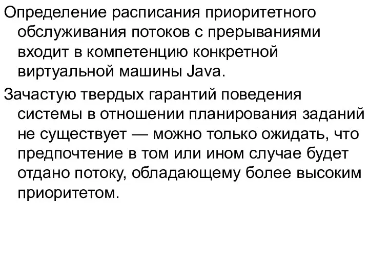 Определение расписания приоритетного обслуживания потоков с прерываниями входит в компетенцию конкретной