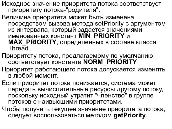 Исходное значение приоритета потока соответствует приоритету потока-"родителя". Величина приоритета может быть