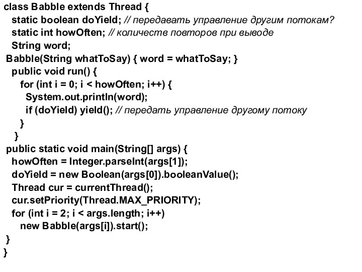 class Babble extends Thread { static boolean doYield; // передавать управление