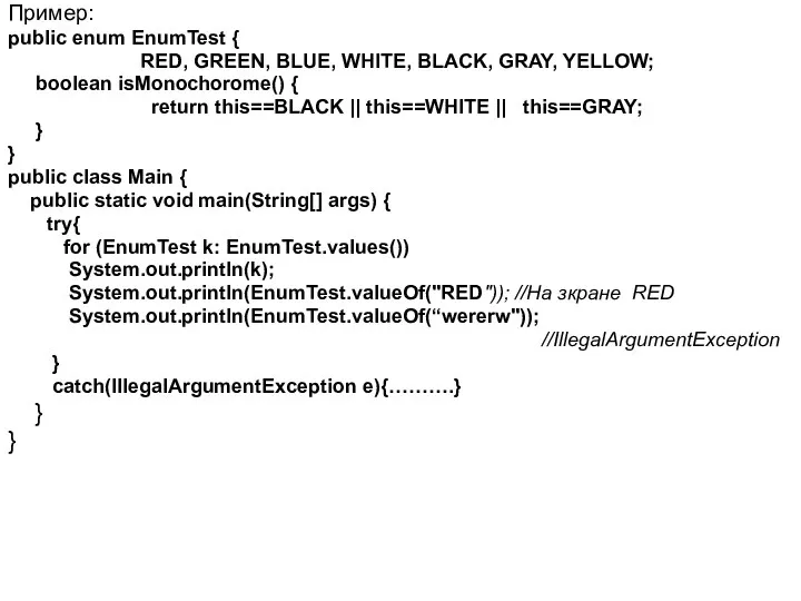 Пример: public enum EnumTest { RED, GREEN, BLUE, WHITE, BLACK, GRAY,