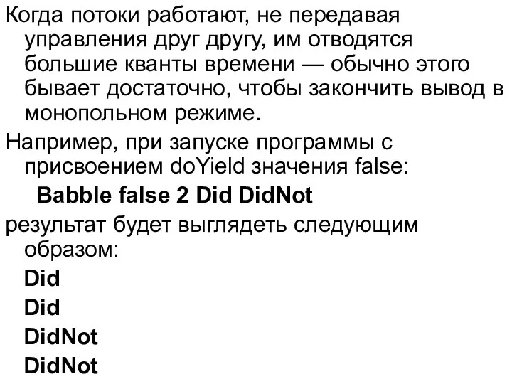 Когда потоки работают, не передавая управления друг другу, им отводятся большие