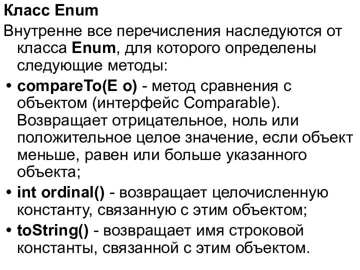 Класс Enum Внутренне все перечисления наследуются от класса Enum, для которого