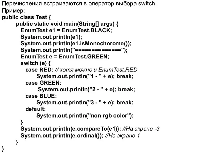 Перечисления встраиваются в оператор выбора switch. Пример: public class Test {