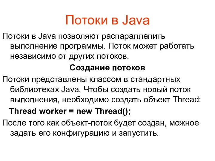 Потоки в Java Потоки в Java позволяют распараллелить выполнение программы. Поток