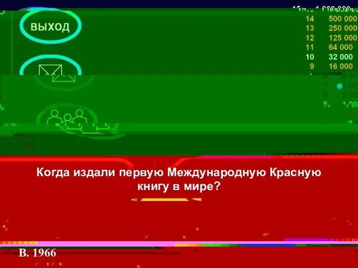 Когда издали первую Международную Красную книгу в мире? В. 1966