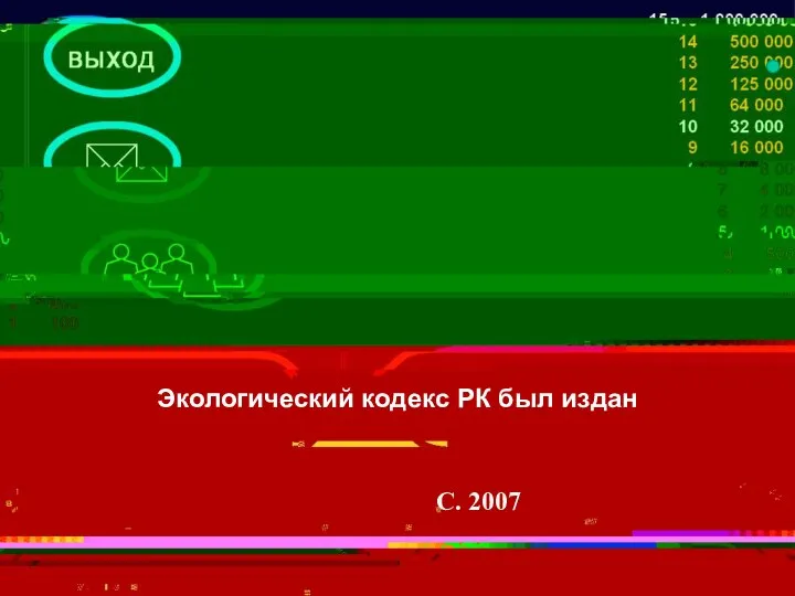 Экологический кодекс РК был издан С. 2007